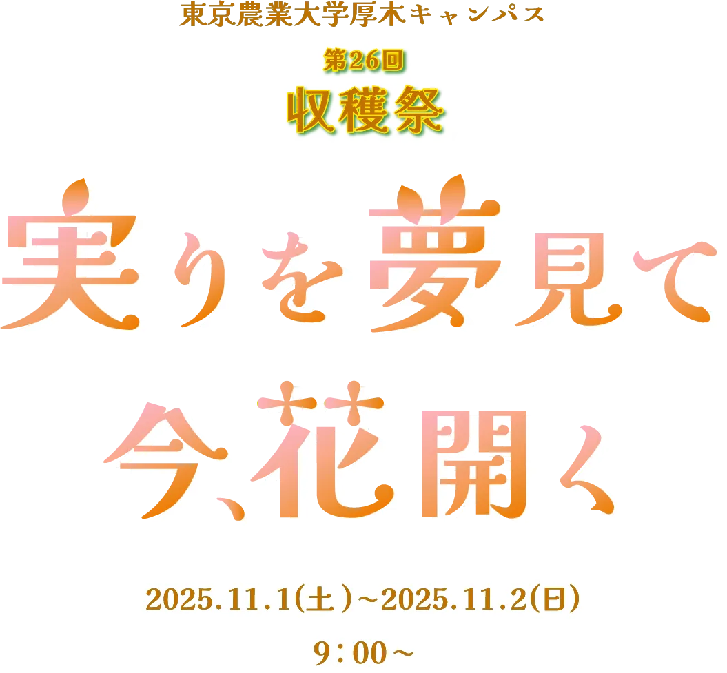 第26回収穫祭 実りを夢見て今花開く
